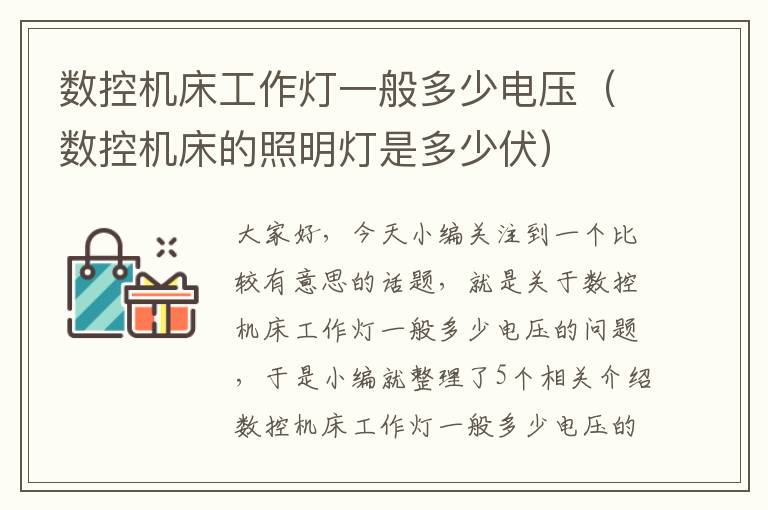数控机床工作灯一般多少电压(数控机床的照明灯是多少伏)