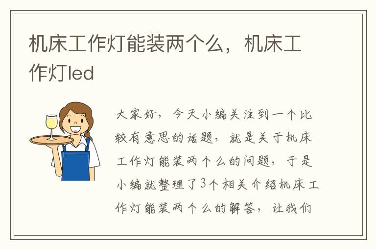机床工作灯能装两个么,机床工作灯led