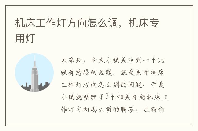 机床工作灯方向怎么调,机床专用灯
