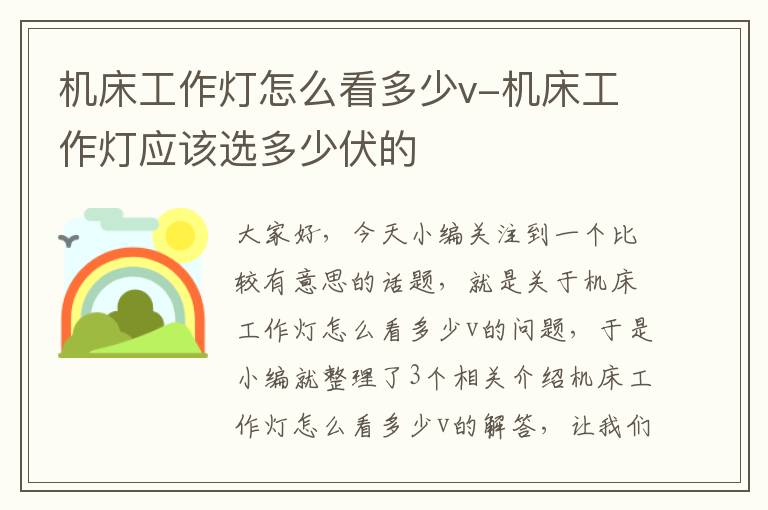 机床工作灯怎么看多少v-机床工作灯应该选多少伏的