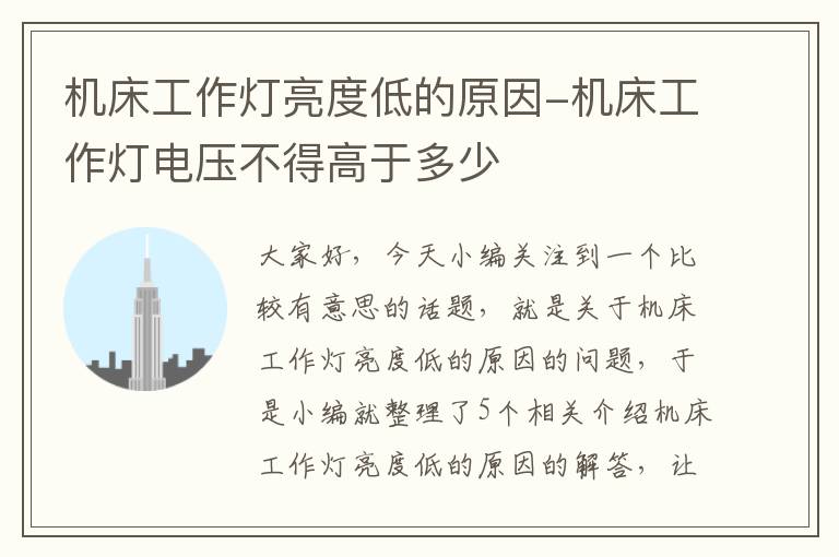机床工作灯亮度低的原因-机床工作灯电压不得高于多少