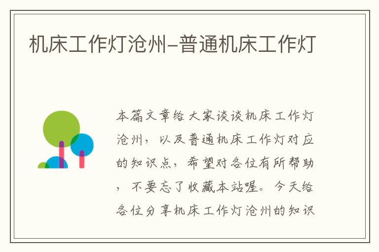 机床工作灯沧州-普通机床工作灯