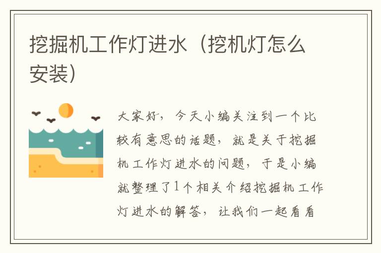 挖掘机工作灯进水(挖机灯怎么安装)