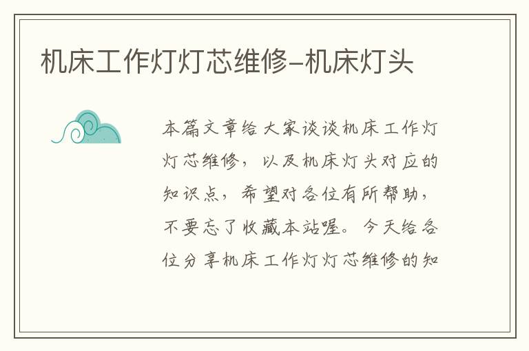机床工作灯灯芯维修-机床灯头
