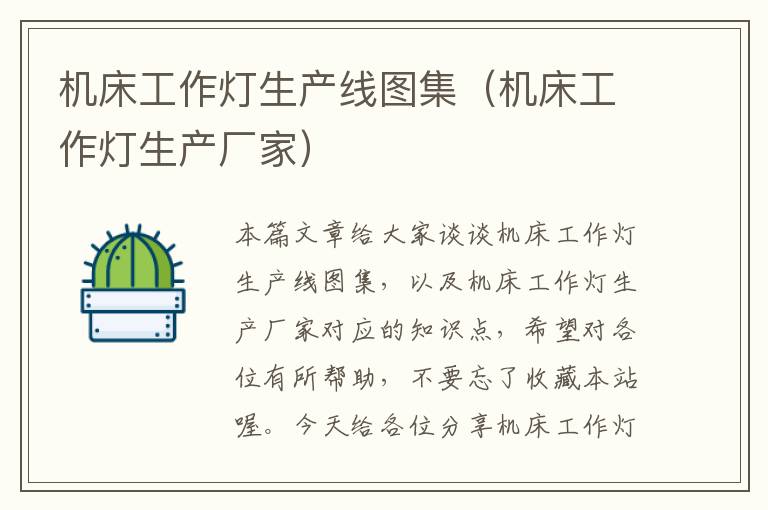 机床工作灯生产线图集(机床工作灯生产厂家)