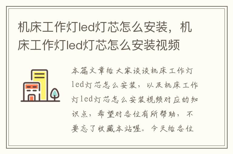 机床工作灯led灯芯怎么安装,机床工作灯led灯芯怎么安装视频