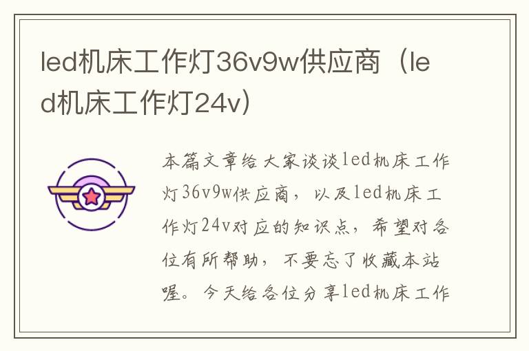 led机床工作灯36v9w供应商(led机床工作灯24v)