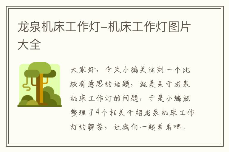 龙泉机床工作灯-机床工作灯图片大全