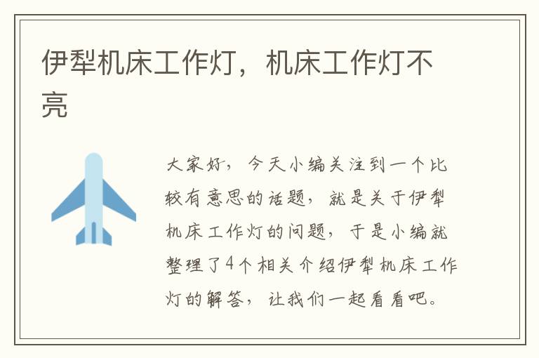 伊犁机床工作灯,机床工作灯不亮