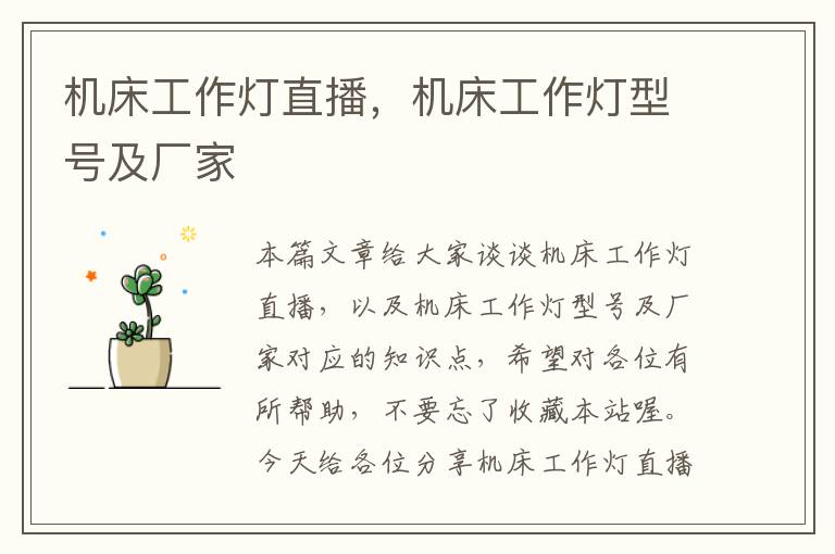 机床工作灯直播,机床工作灯型号及厂家