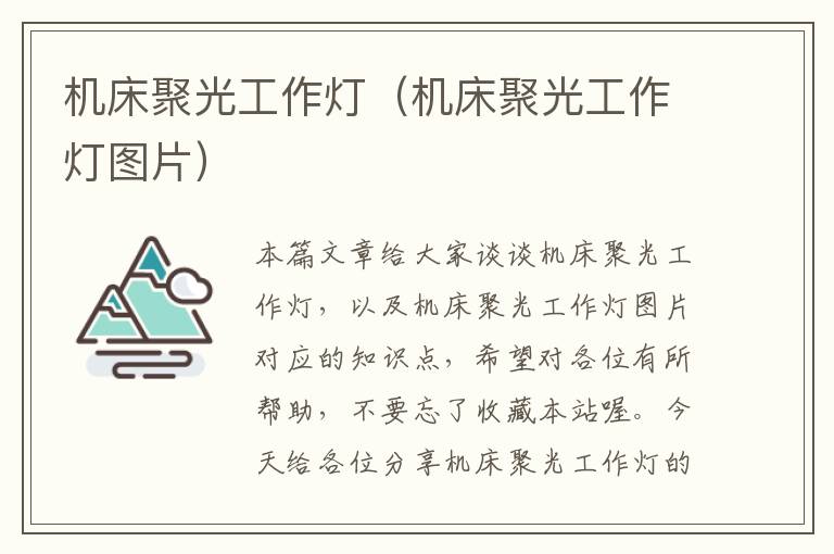 机床聚光工作灯(机床聚光工作灯图片)