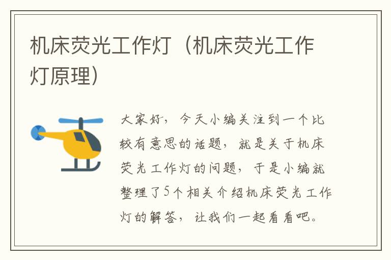 机床荧光工作灯(机床荧光工作灯原理)