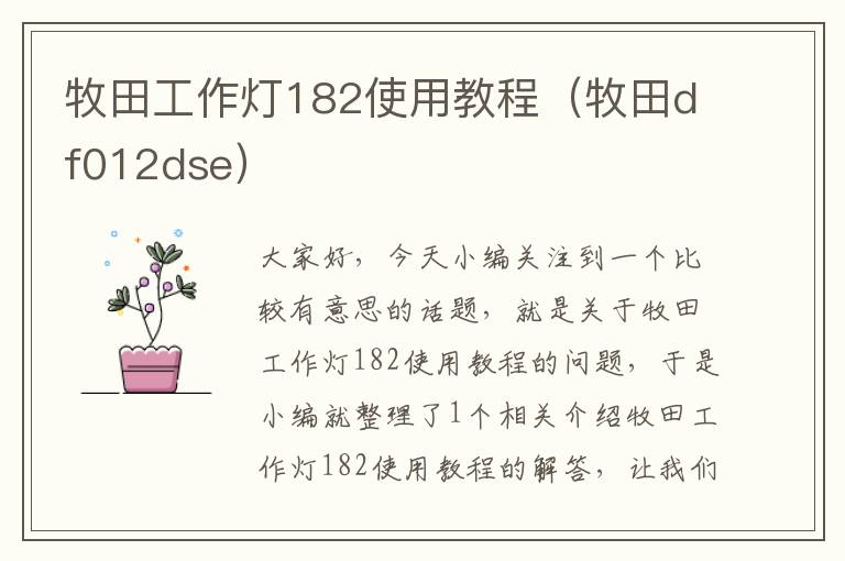 牧田工作灯182使用教程(牧田df012dse)