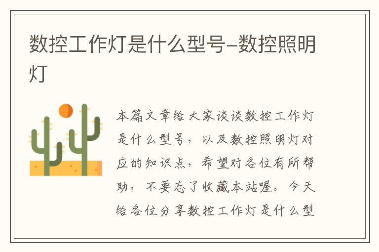 数控工作灯是什么型号-数控照明灯