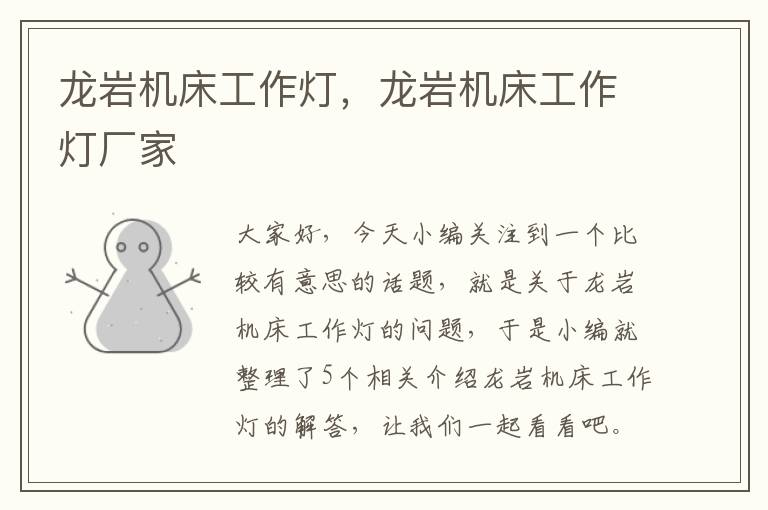 龙岩机床工作灯,龙岩机床工作灯厂家