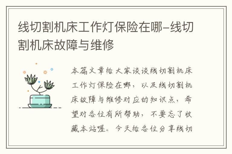 线切割机床工作灯保险在哪-线切割机床故障与维修