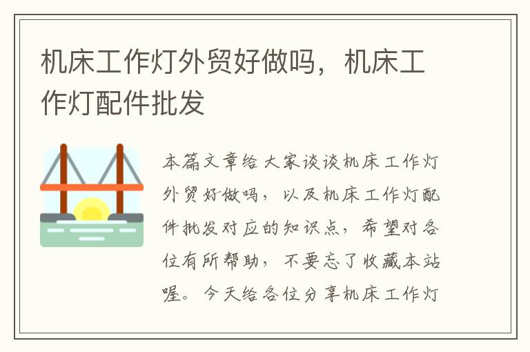 机床工作灯外贸好做吗,机床工作灯配件批发