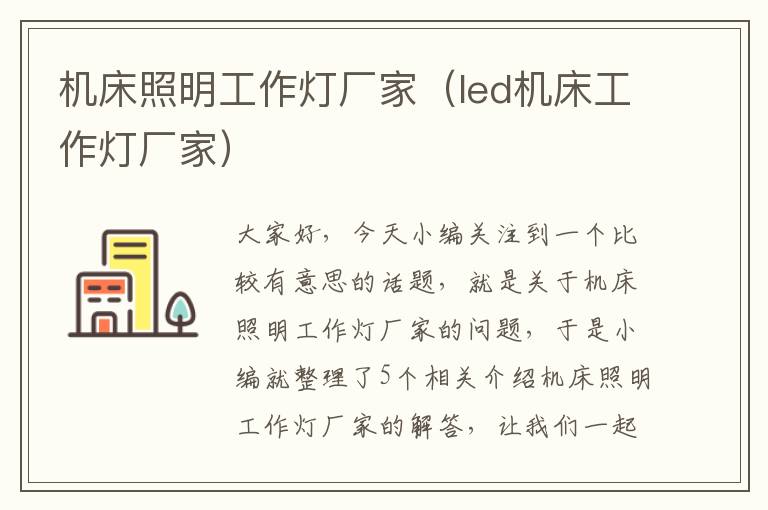 机床照明工作灯厂家(led机床工作灯厂家)