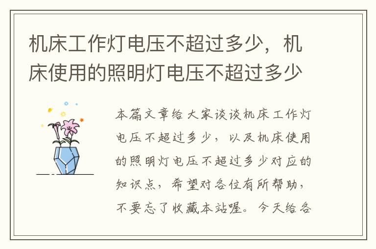 机床工作灯电压不超过多少,机床使用的照明灯电压不超过多少