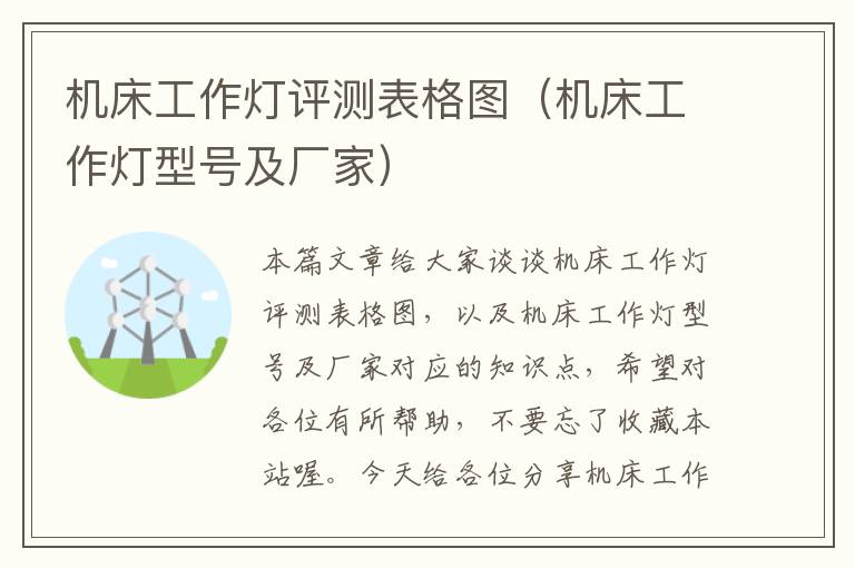机床工作灯评测表格图(机床工作灯型号及厂家)