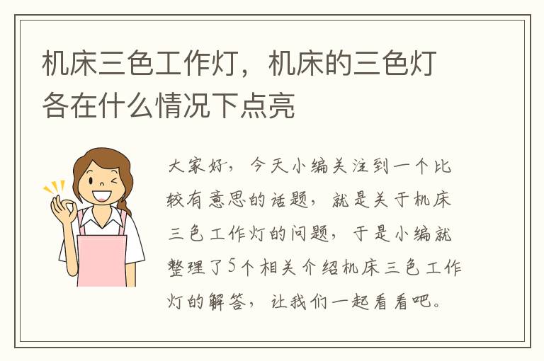 机床三色工作灯,机床的三色灯各在什么情况下点亮