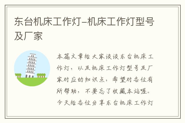 东台机床工作灯-机床工作灯型号及厂家