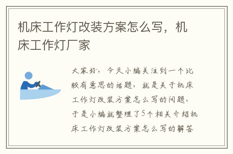 机床工作灯改装方案怎么写,机床工作灯厂家