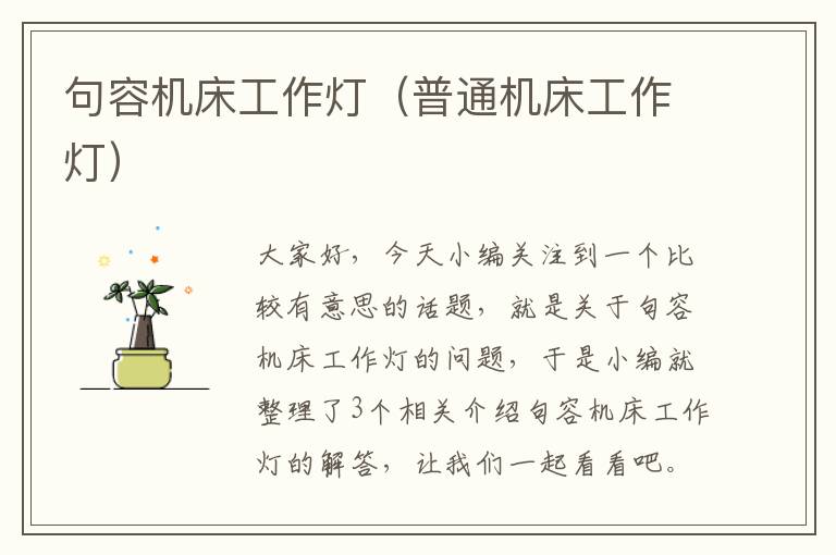 句容机床工作灯(普通机床工作灯)