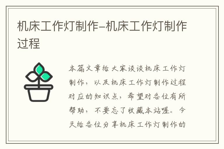 机床工作灯制作-机床工作灯制作过程
