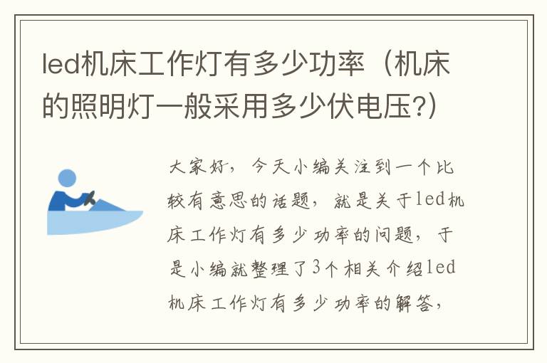 led机床工作灯有多少功率(机床的照明灯一般采用多少伏电压?)