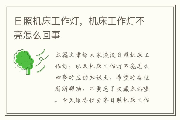 日照机床工作灯,机床工作灯不亮怎么回事