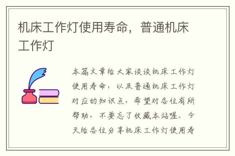 机床工作灯使用寿命,普通机床工作灯