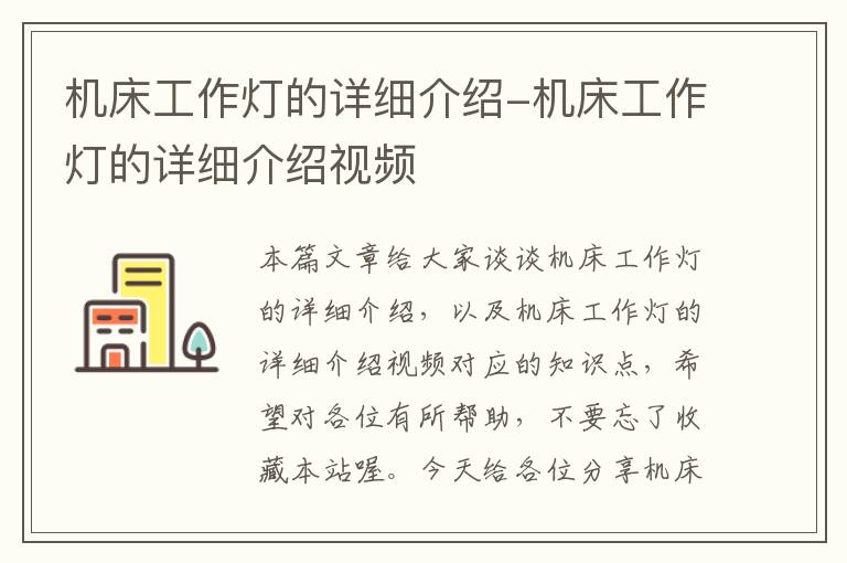 机床工作灯的详细介绍-机床工作灯的详细介绍视频