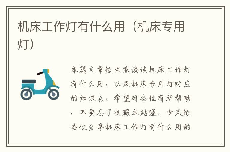 机床工作灯有什么用(机床专用灯)