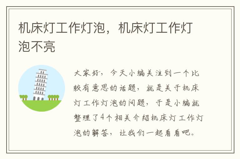 机床灯工作灯泡,机床灯工作灯泡不亮