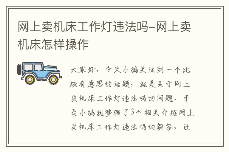 网上卖机床工作灯违法吗-网上卖机床怎样操作