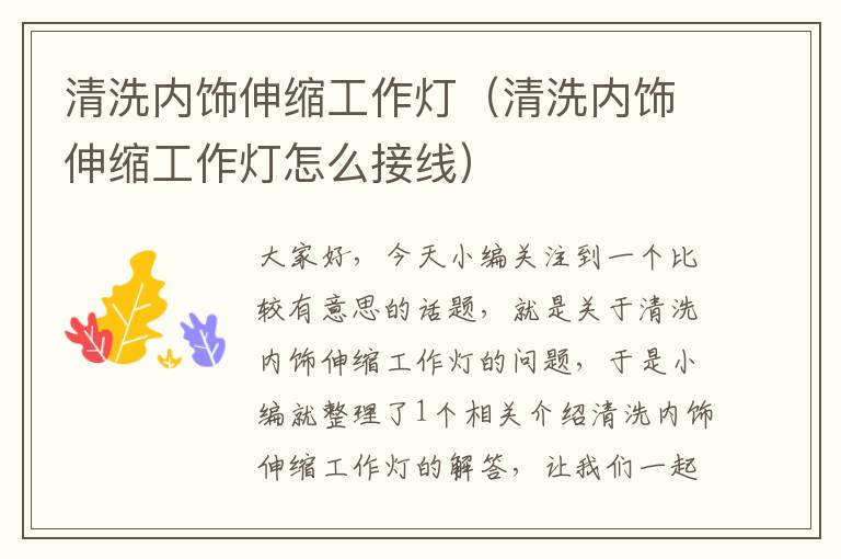 清洗内饰伸缩工作灯(清洗内饰伸缩工作灯怎么接线)