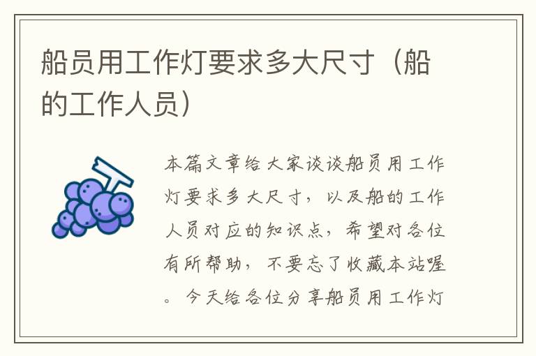 船员用工作灯要求多大尺寸(船的工作人员)