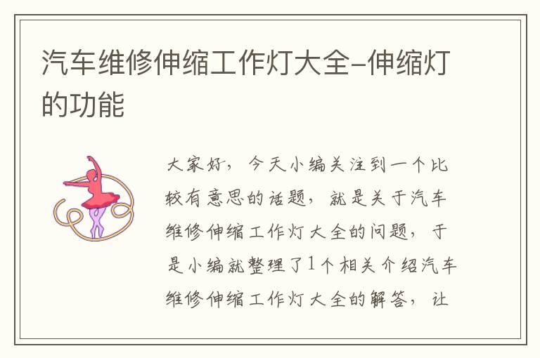 汽车维修伸缩工作灯大全-伸缩灯的功能
