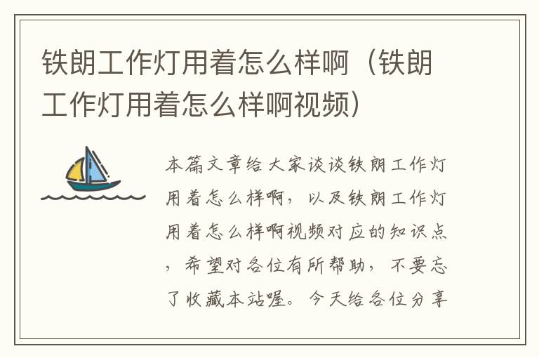 铁朗工作灯用着怎么样啊(铁朗工作灯用着怎么样啊视频)