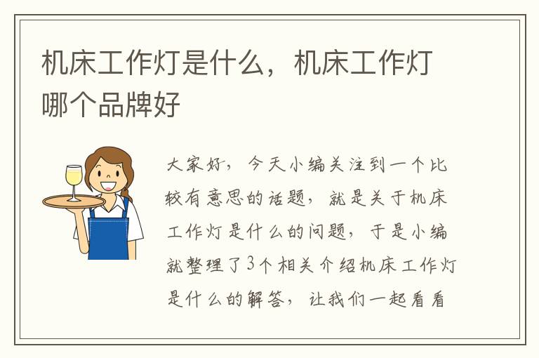 机床工作灯是什么,机床工作灯哪个品牌好