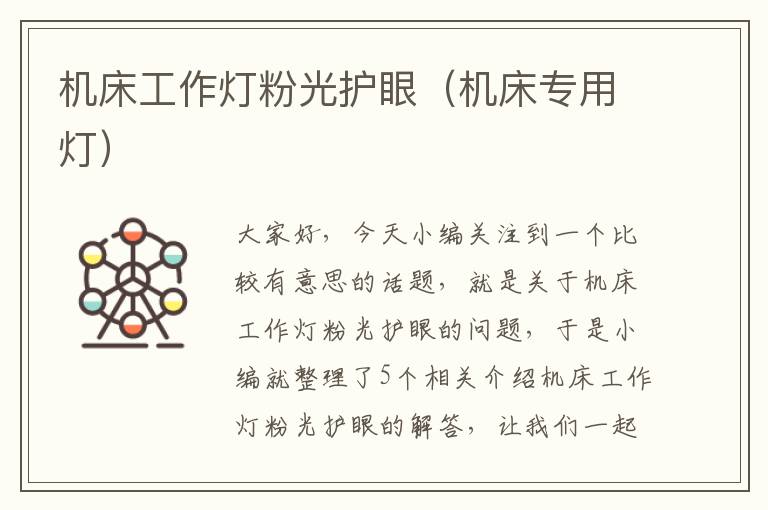 机床工作灯粉光护眼(机床专用灯)