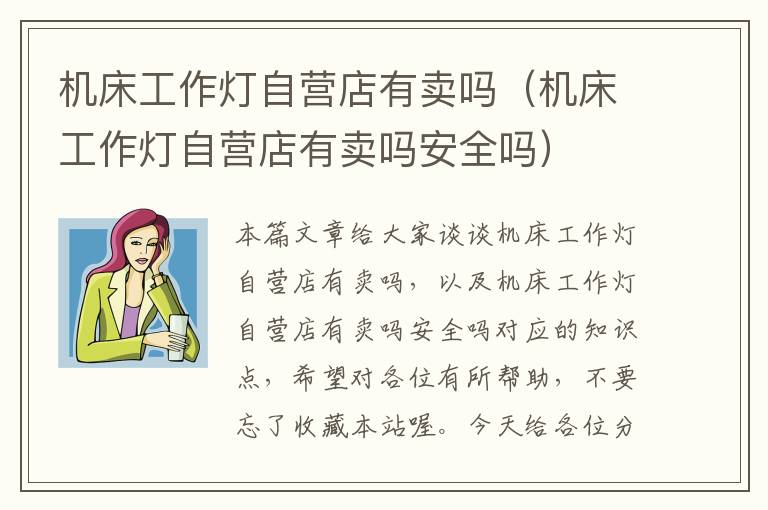 机床工作灯自营店有卖吗(机床工作灯自营店有卖吗安全吗)