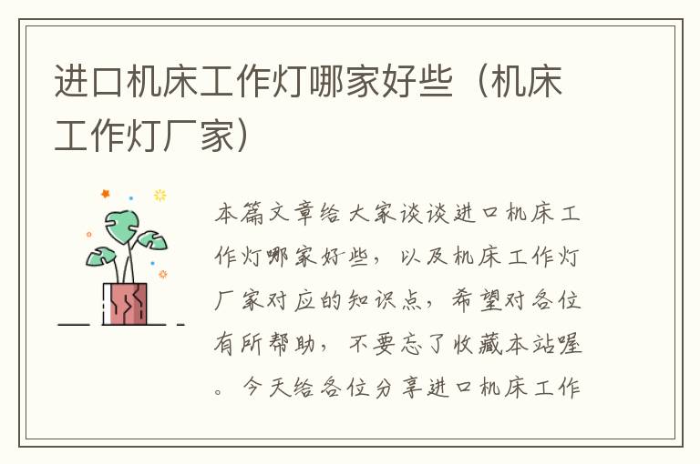 进口机床工作灯哪家好些(机床工作灯厂家)