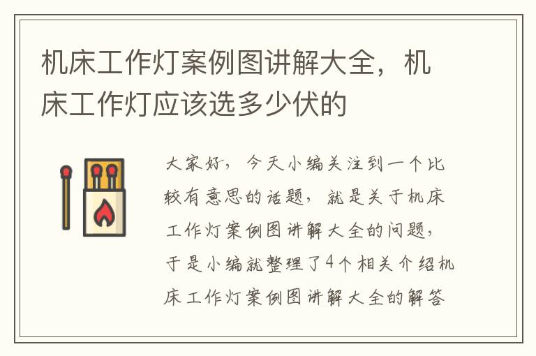 机床工作灯案例图讲解大全,机床工作灯应该选多少伏的