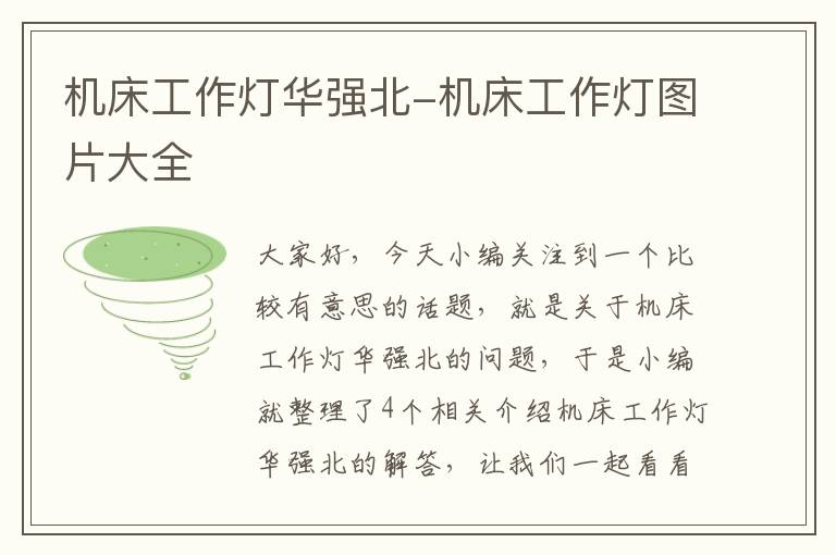 机床工作灯华强北-机床工作灯图片大全