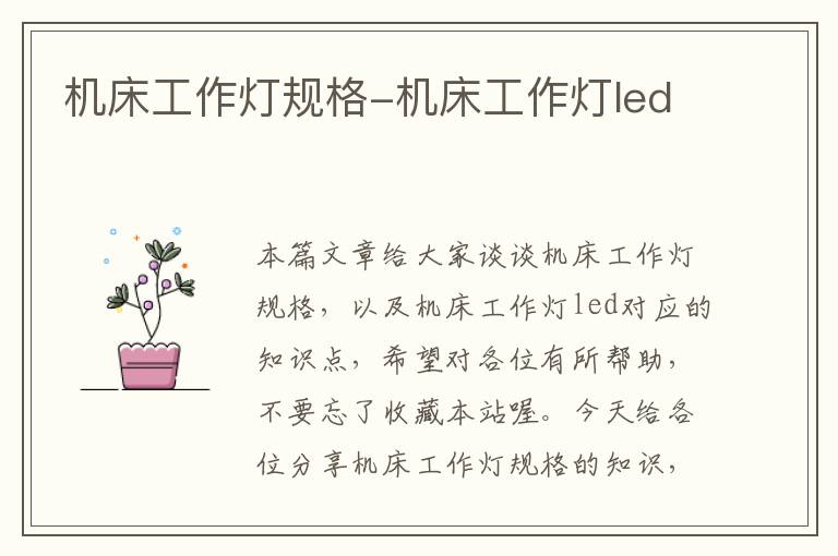 机床工作灯规格-机床工作灯led