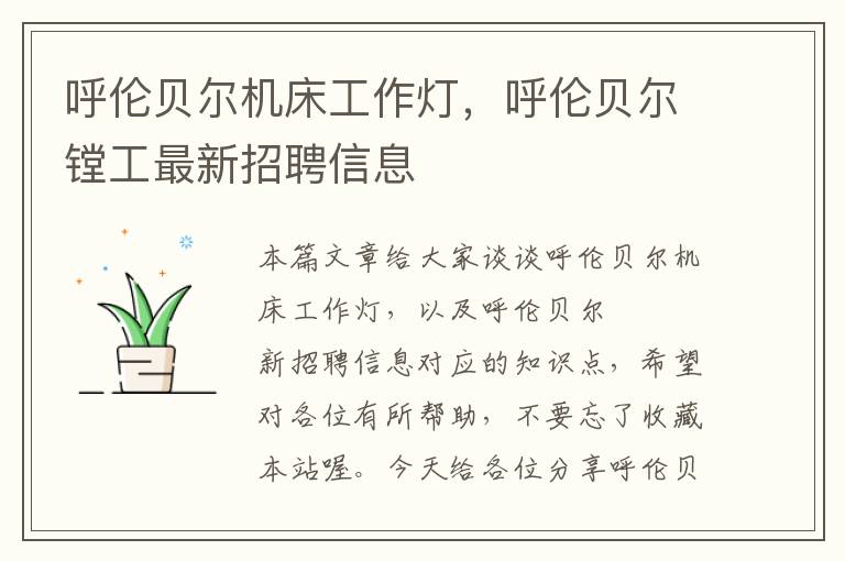 呼伦贝尔机床工作灯,呼伦贝尔镗工最新招聘信息