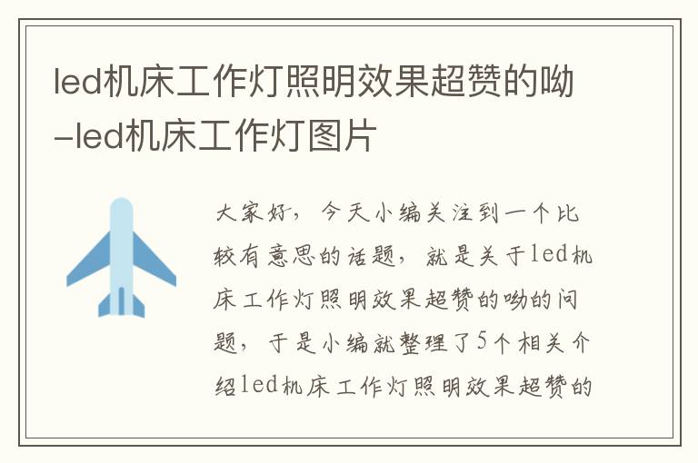 led机床工作灯照明效果超赞的呦-led机床工作灯图片