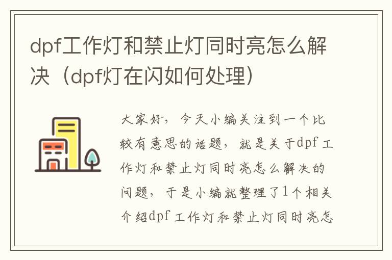 dpf工作灯和禁止灯同时亮怎么解决(dpf灯在闪如何处理)